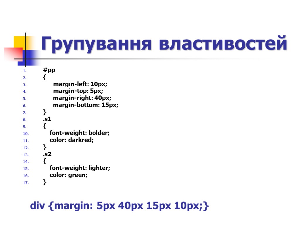Групування властивостей #pp { margin-left: 10px; margin-top: 5px; margin-right: 40px; margin-bottom: 15px; } .s1